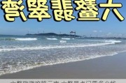 六鳌旅游攻略云南,六鳌景点门票多少钱