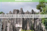 云南旅游攻略三日-云南旅游攻略三日游