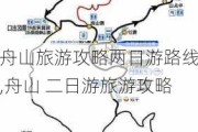 舟山旅游攻略两日游路线,舟山 二日游旅游攻略