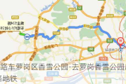 513路车萝岗区香雪公园-去萝岗香雪公园店坐几路地铁