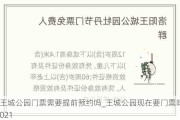 王城公园门票需要提前预约吗_王城公园现在要门票吗2021