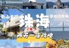 珠海2日游攻略自由行_珠海旅游攻略二日游推荐