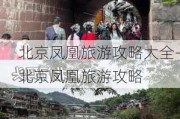 北京凤凰旅游攻略大全-北京凤凰旅游攻略