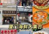 厦门美食攻略中山路-厦门美食攻略