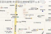 北京胡同路线,北京胡同游攻略坐什么车