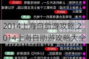 2014上海自助游攻略,2014上海自助游攻略大全