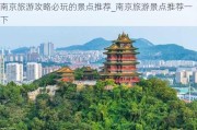 南京旅游攻略必玩的景点推荐_南京旅游景点推荐一下