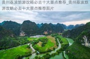 贵州荔波旅游攻略必去十大景点推荐_贵州荔波旅游攻略必去十大景点推荐图片