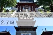 雷岗公园灵异,雷岗公园改名了吗