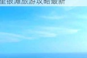 阳江海陵岛十里银滩旅游攻略最新消息-阳江海陵岛十里银滩旅游攻略最新