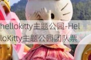 hellokitty主题公园-HelloKitty主题公园团队票