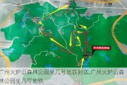 广州火炉山森林公园坐几号地铁到达,广州火炉山森林公园坐几号地铁