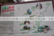 自驾游庐山攻略大全,自驾庐山旅游攻略一日游