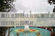 墨江北回归线公园,墨江北回归线公园图片