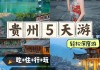 贵州游玩攻略5天游-贵州旅游6天攻略