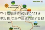 克什克腾旗旅游攻略2023详细攻略-克什克腾旗自驾游攻略