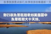 秋季旅游景点排行,秋季旅游攻略最新一天