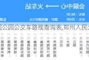 郑州人民公园公交车路线查询表,郑州人民公园公交车