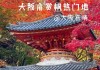 日本秋季旅游攻略,日本秋季旅游攻略大全