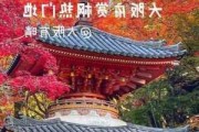 日本秋季旅游攻略,日本秋季旅游攻略大全