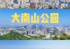 深圳大南山公园海拔_大南山公园多高