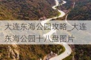 大连东海公园攻略_大连东海公园十八盘图片