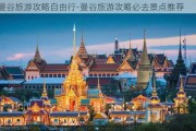 曼谷旅游攻略自由行-曼谷旅游攻略必去景点推荐