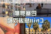 巴塞罗那旅游攻略两日一夜_巴塞罗那旅游攻略两日一夜