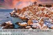 威海旅游攻略 必玩的景点-山东威海旅游攻略必玩的景点春节去冷不冷