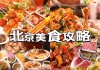 北京旅游必吃美食攻略_吃货北京旅游攻略