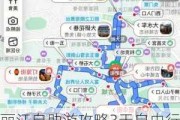 丽江自助游攻略3天自由行路线图-丽江自助游攻略3天自由行路线