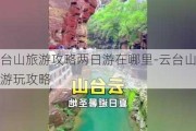 云台山旅游攻略两日游在哪里-云台山两日游玩攻略