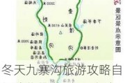 冬天九寨沟旅游攻略自驾路线推荐_冬天九寨沟旅游攻略自驾路线推荐