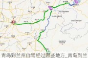 青岛到兰州自驾经过哪些地方_青岛到兰州旅游攻略