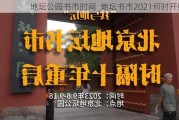 地坛公园书市时间_地坛书市2021何时开始