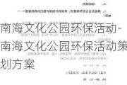 南海文化公园环保活动-南海文化公园环保活动策划方案