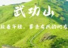 武功山旅游攻略和费用一日游_武功山旅游景点攻略