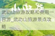 武功山旅游攻略和费用一日游_武功山旅游景点攻略