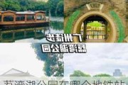 荔湾湖公园在哪个地铁站出口-荔湾湖公园哪个门好玩