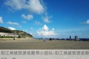 阳江闸坡旅游攻略带小孩玩-阳江闸坡旅游攻略2天一夜