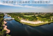 汉城湖遗址公园油菜花-汉城湖景区简介