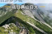 太白山旅游攻略两日游多少钱-太白山旅游攻略二日游多少钱