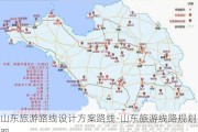 山东旅游路线设计方案路线-山东旅游线路规划图