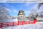 日本冬季旅行_日本冬季旅游攻略推荐