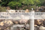 广州七星岗公园有什么好玩的_广州七星岗属于哪种地形