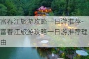 富春江旅游攻略一日游推荐-富春江旅游攻略一日游推荐理由