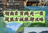 凤凰古城三日游攻略-凤凰古城旅游攻略三天三夜