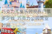 巧克力儿童乐园现在门票多少钱_巧克力公园营业时间