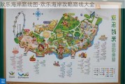 欢乐海岸路线图-欢乐海岸攻略路线大全