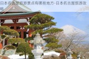 日本名古屋旅游景点有哪些地方-日本名古屋旅游攻略